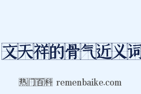 文天祥的骨气近义词是什么意思的图片